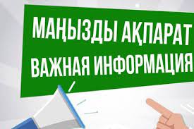 Құрметті Қостанай қаласының тұрғындары!