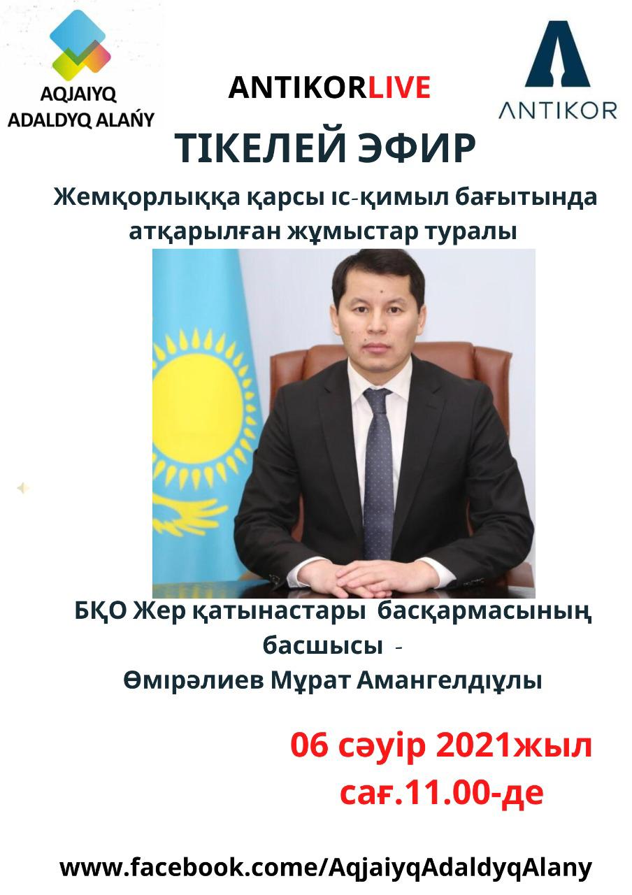 «Ақжайық – адалдық алаңы» жобалық кеңсесінде тікелей эфирге қатысу