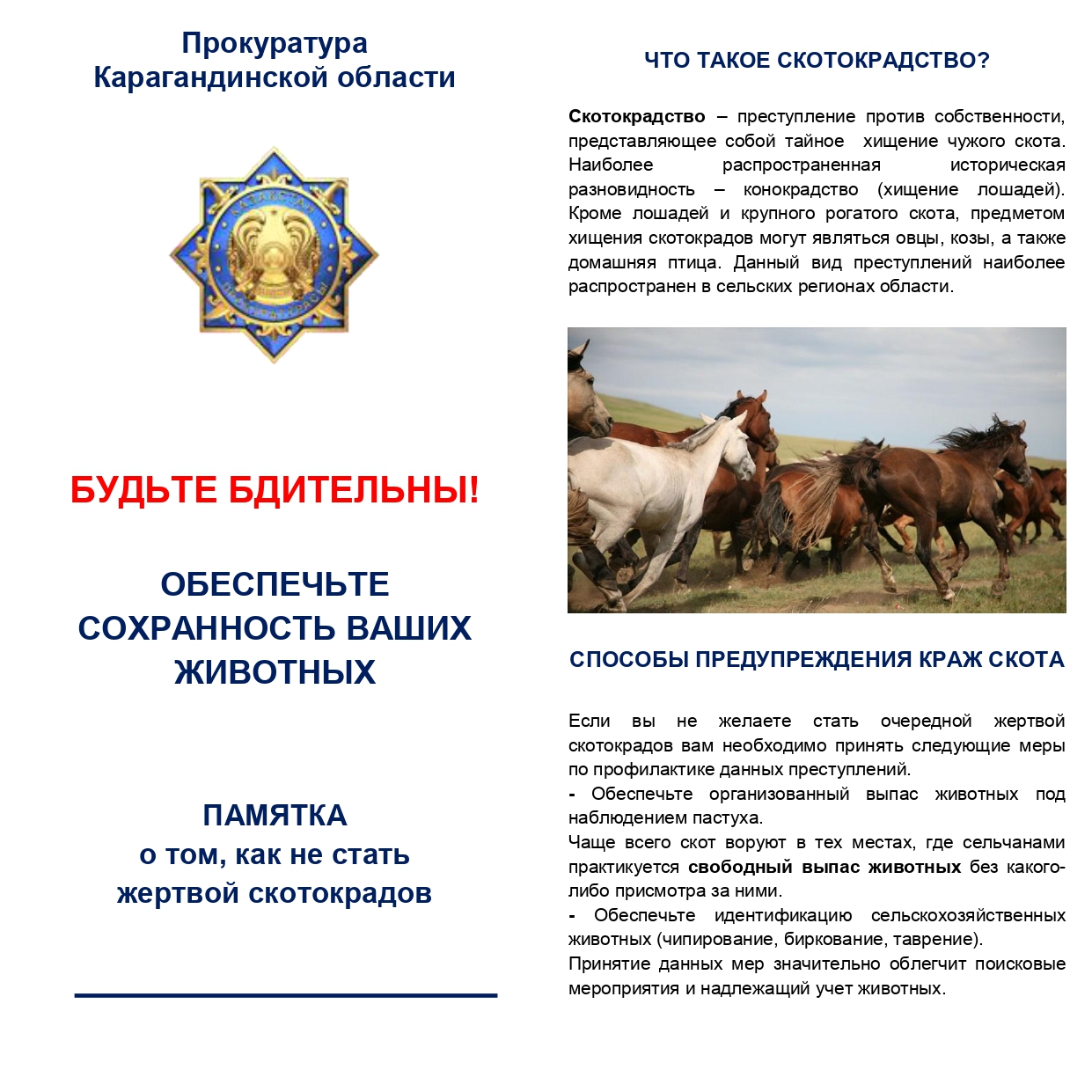 Будьте бдительны!Обеспечьте сохранность ваших животных.