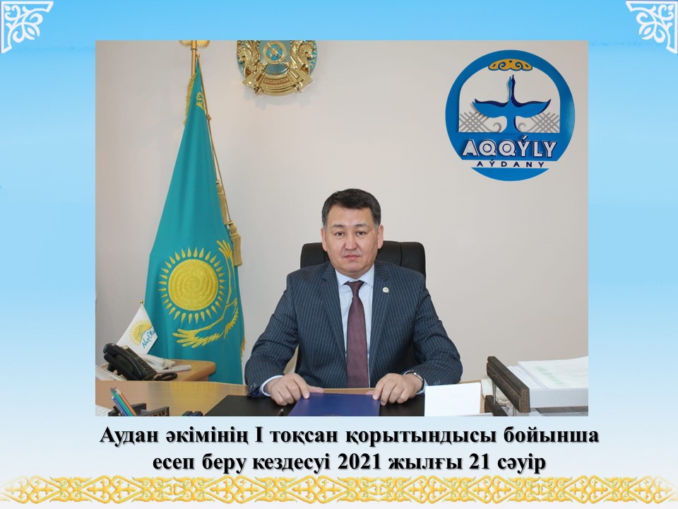 Құрметті Аққулы ауданының тұрғындары!