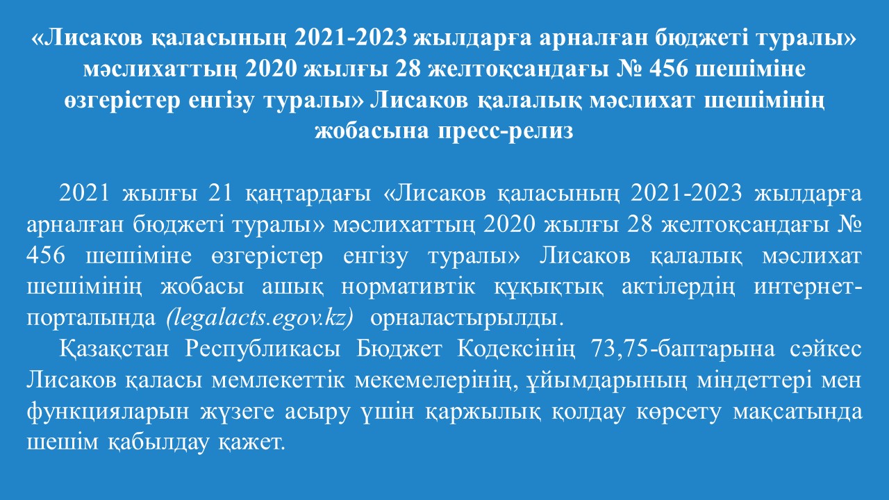 «Лисаков қаласының 2021-2023 жылдарға арналған бюджеті туралы» мәслихаттың 2020 жылғы 28 желтоқсандағы № 456 шешіміне өзгерістер енгізу туралы» Лисаков қалалық мәслихат шешімінің жобасына  пресс-релиз