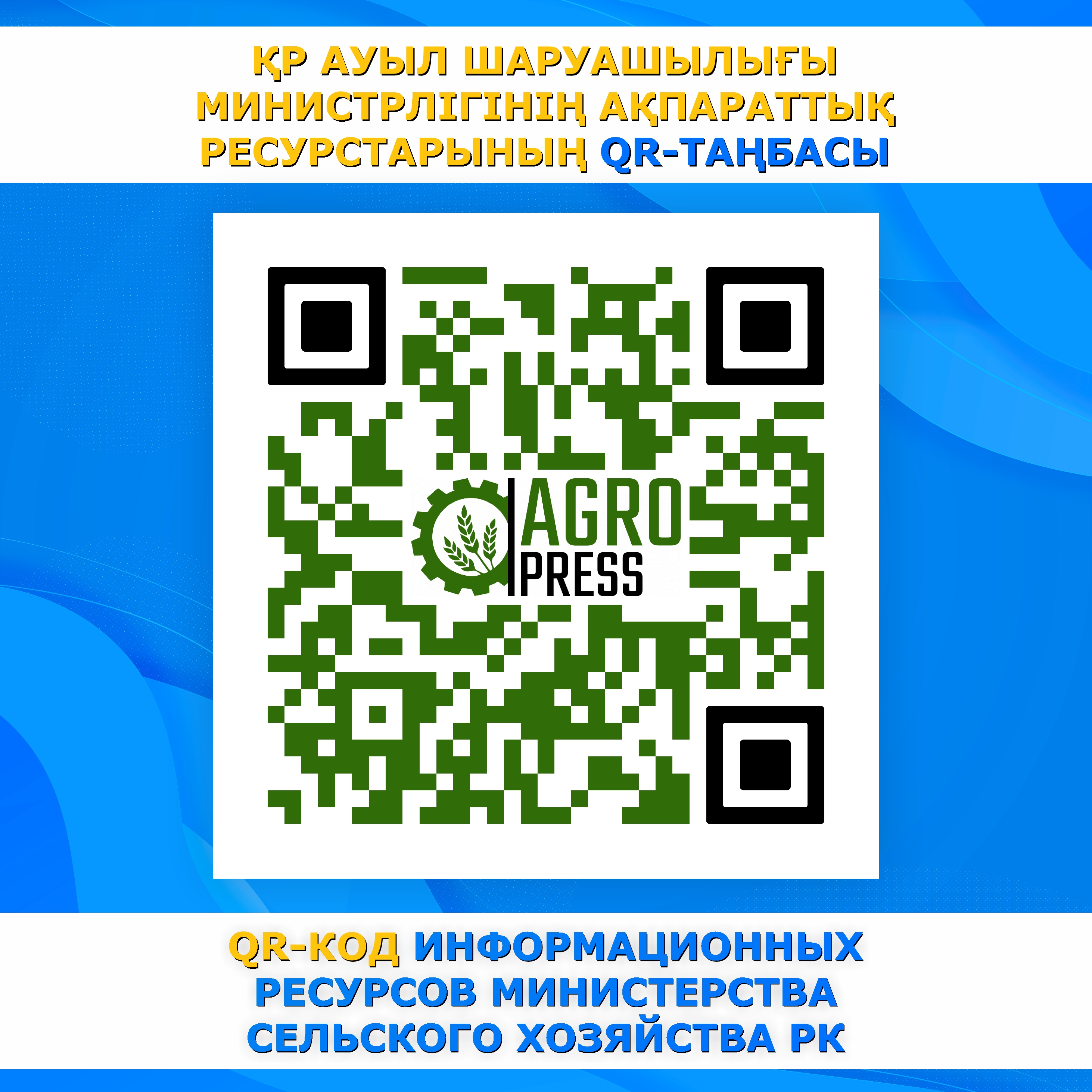 ҚР АШМ-нің баспасөз қызметі ведомство ақпаратына жылдам қол жеткізу үшін QR-код енгізді