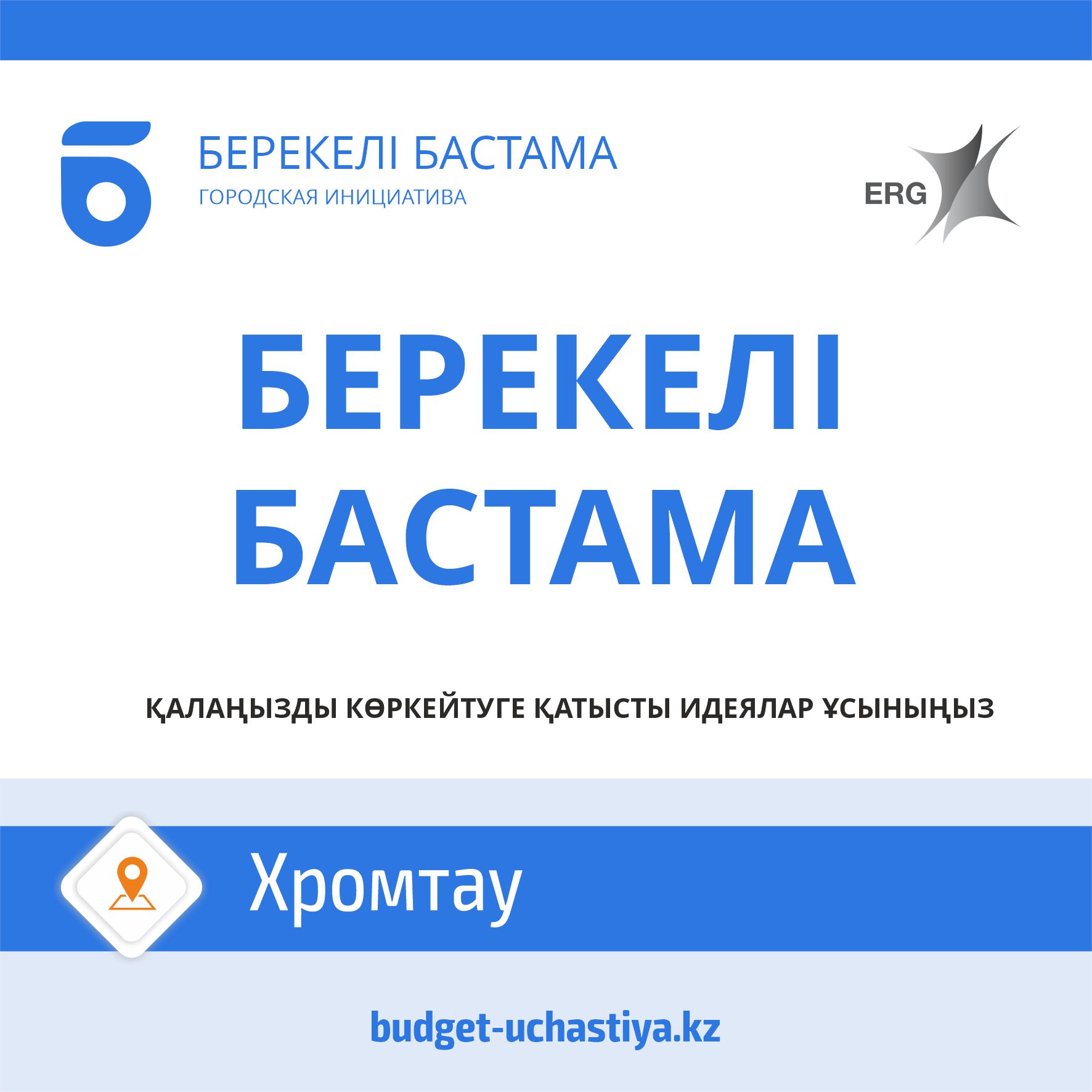 2021 жылдың 5 сәуірінен бастап (Ақтөбе  облысы) Хромтау қаласында «Берекелi бастама - Городская инициатива» жобасы басталады.