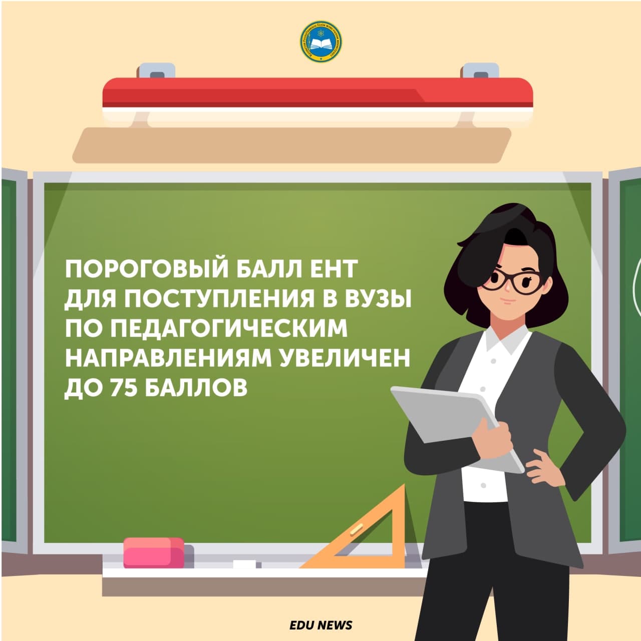 Пороговый балл ЕНТ для поступления в вузы по педагогическим направлениям увеличен до 75 баллов