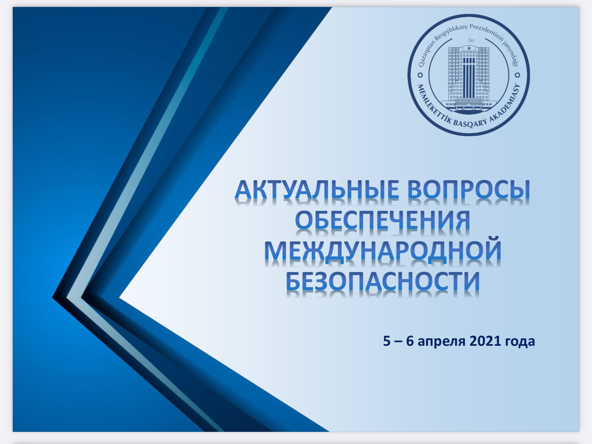 Қазақстанның Сыртқы істер министрлігінде халықаралық қауіпсіздік  және қарусыздану мәселелері бойынша дәріс өткізілді
