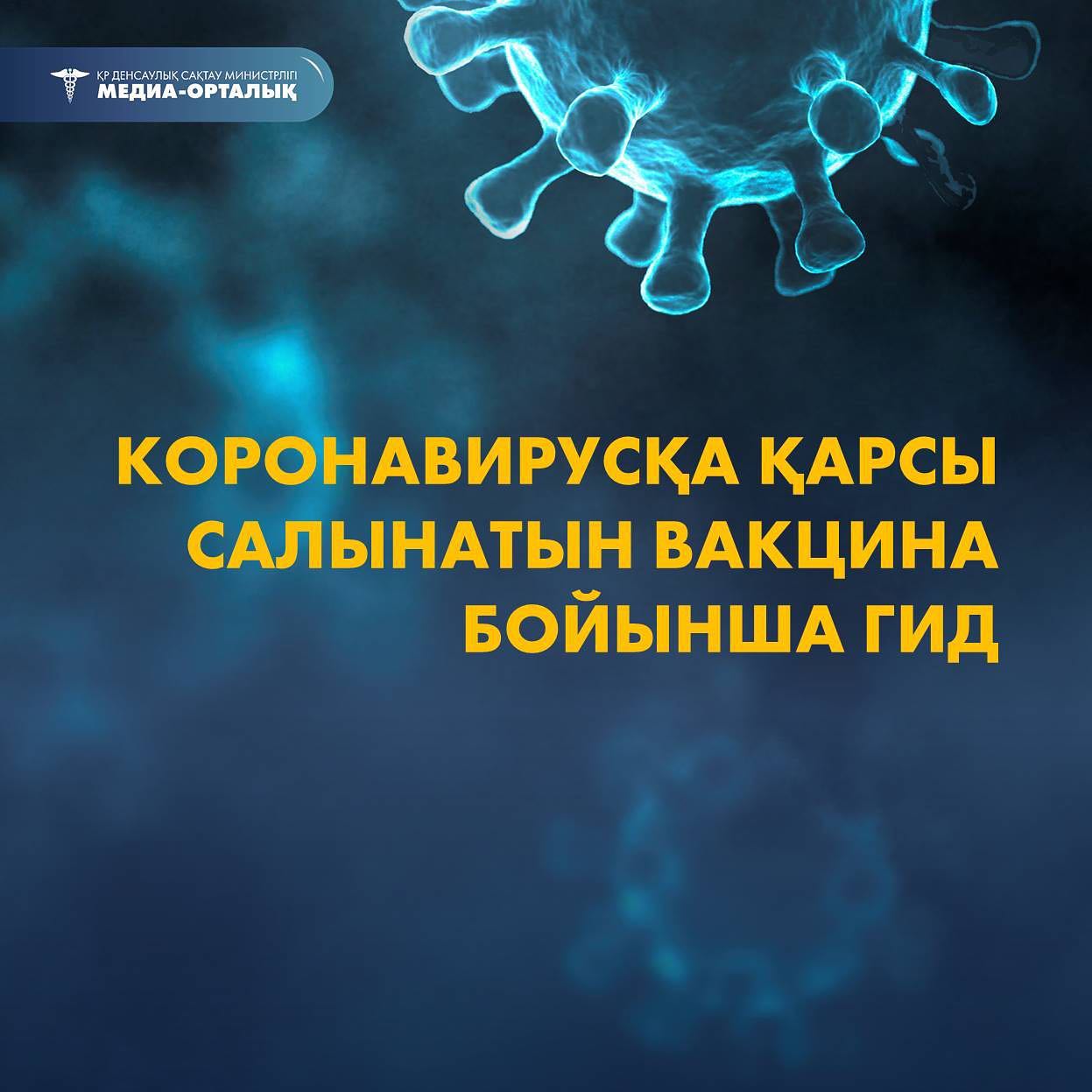 КОРОНАВИРУСҚА ҚАРСЫ САЛЫНАТЫН ВАКЦИНА БОЙЫНША ГИД