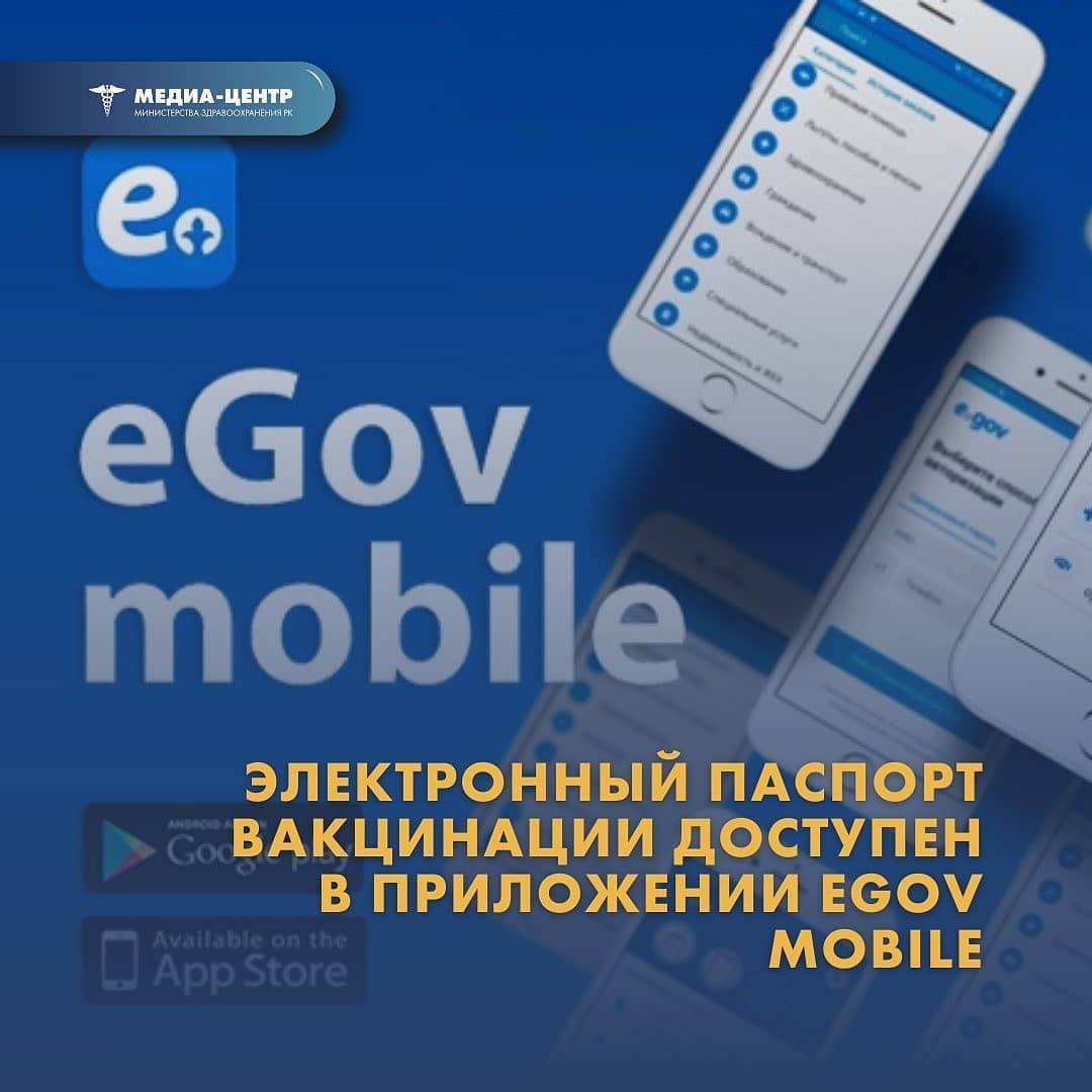 ЭЛЕКТРОННЫЙ ПАСПОРТ ВАКЦИНАЦИИ ДОСТУПЕН В ПРИЛОЖЕНИИ EGOV MOBILE