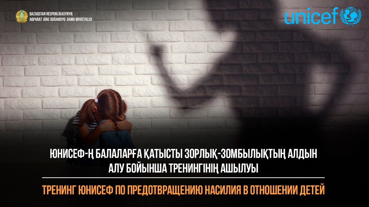 ЮНИСЕФ-ң балаларға қатысты зорлық-зомбылықтың алдын алу бойынша тренингінің ашылуы