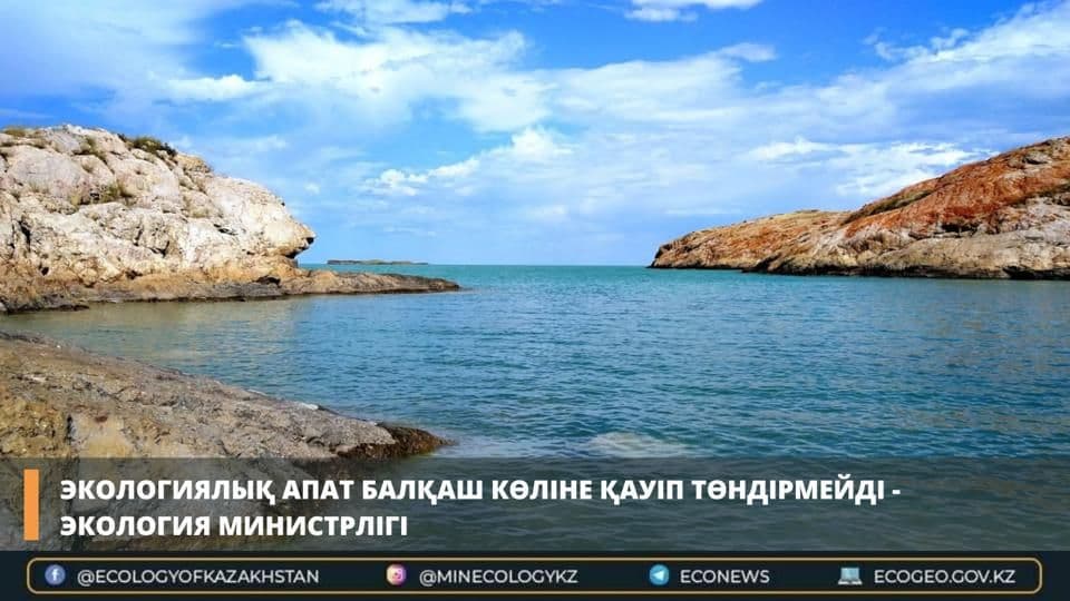 Экологиялық апат Балқаш көліне қауіп төндірмейді - экология министрлігі