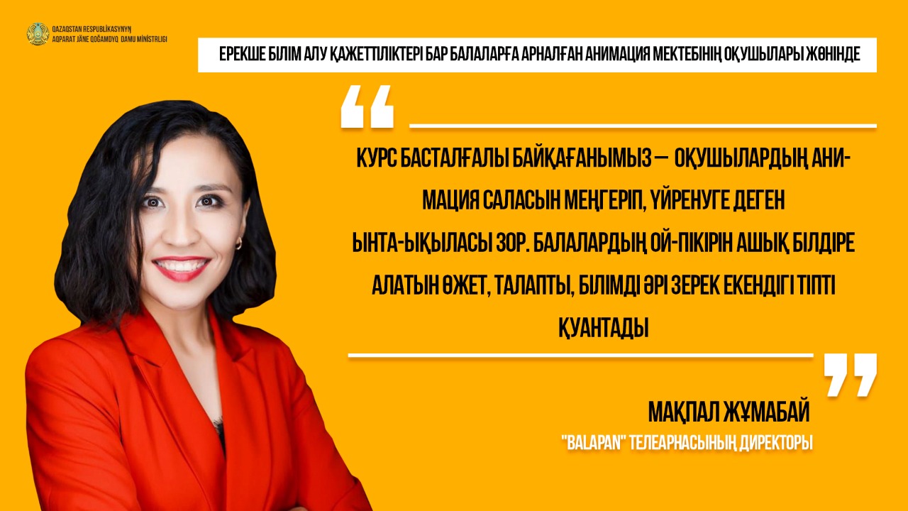 Анимация мектебінде оқитын ерекше қазақстандық балаларға Жапония мен Оңтүстік Кореяның үздік мультипликаторлары дәріс оқиды