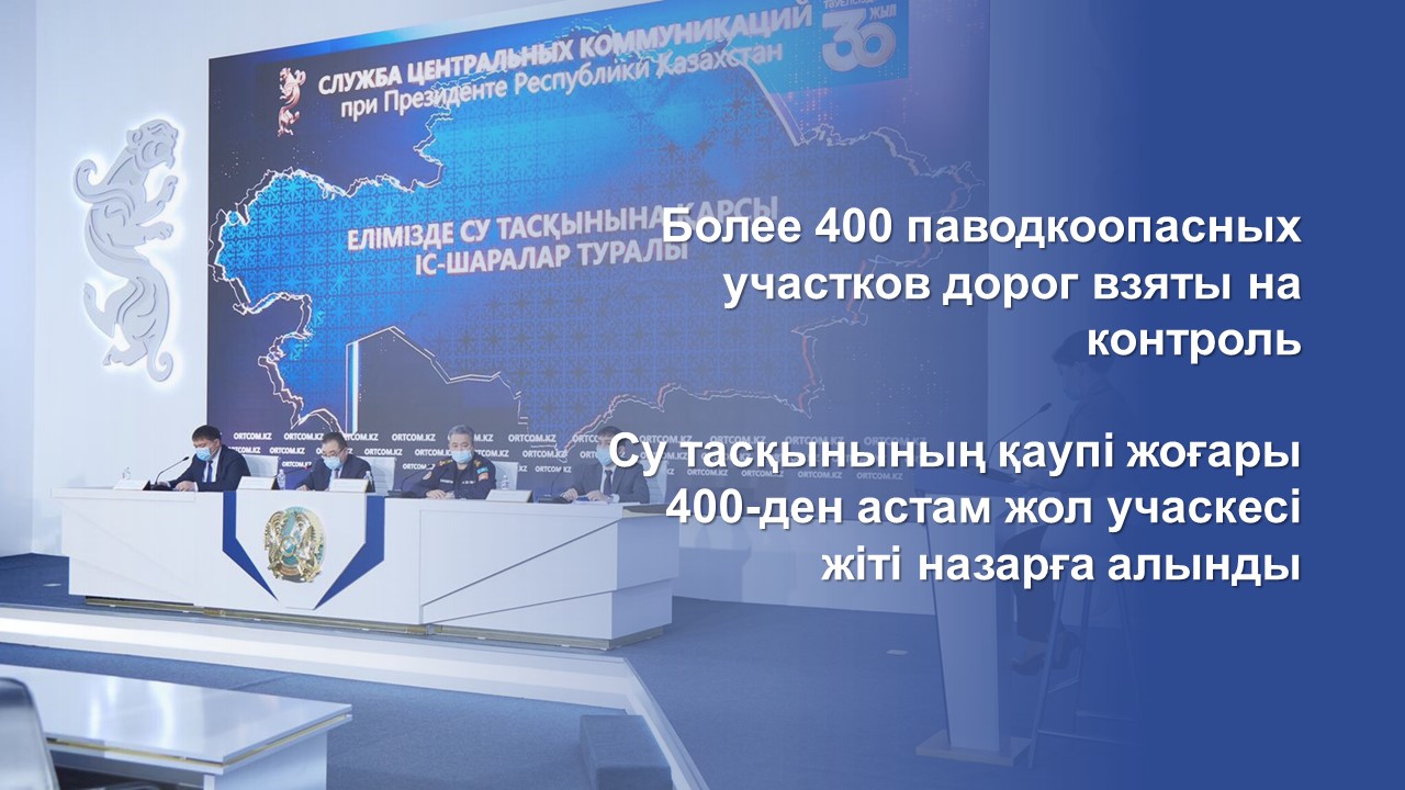 Су тасқынының қаупі жоғары 400-ден астам жол учаскесі жіті назарға алынды