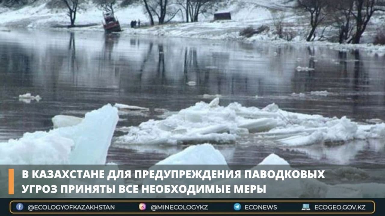 В Казахстане для предупреждения паводковых угроз приняты все необходимые меры – минэкологии