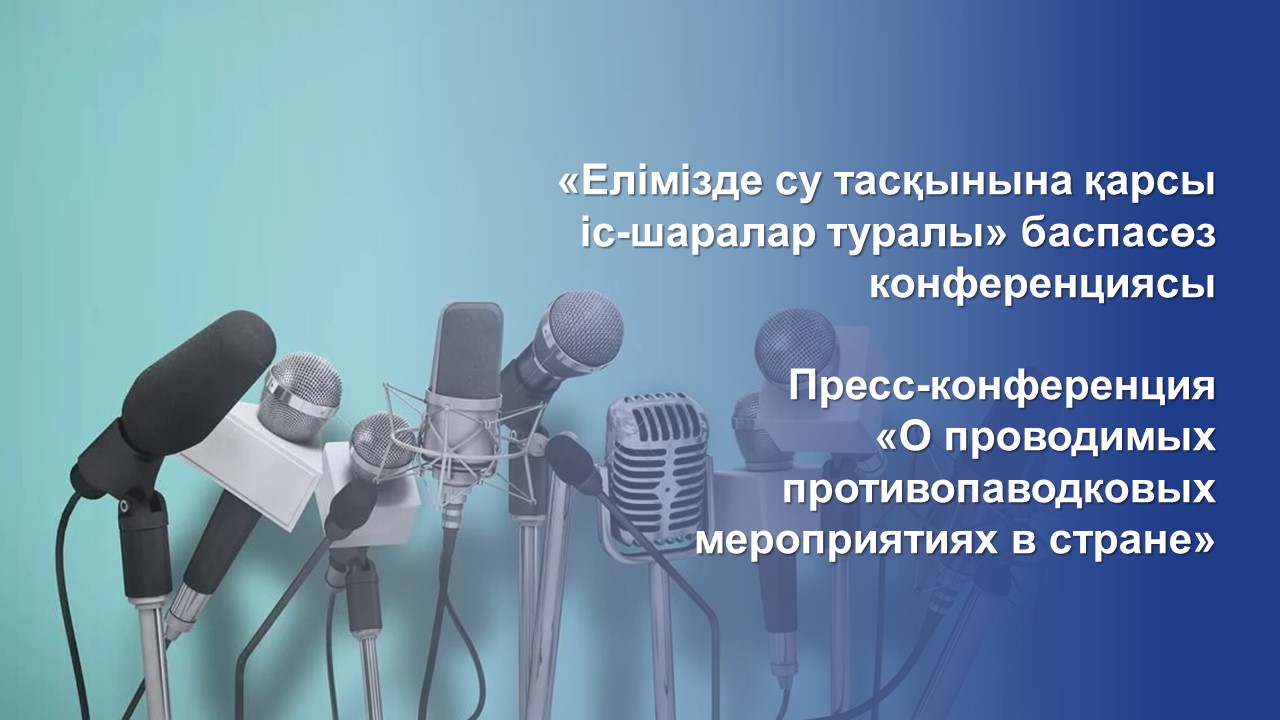 «Елімізде су тасқынына қарсы іс-шаралар туралы» баспасөз конференциясы