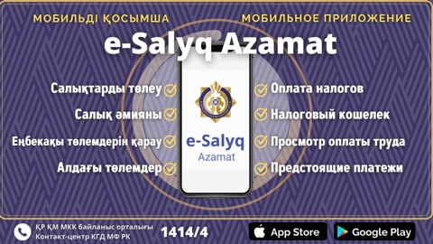 "Е - Salyq Azamat"мобильді қосымшасы
