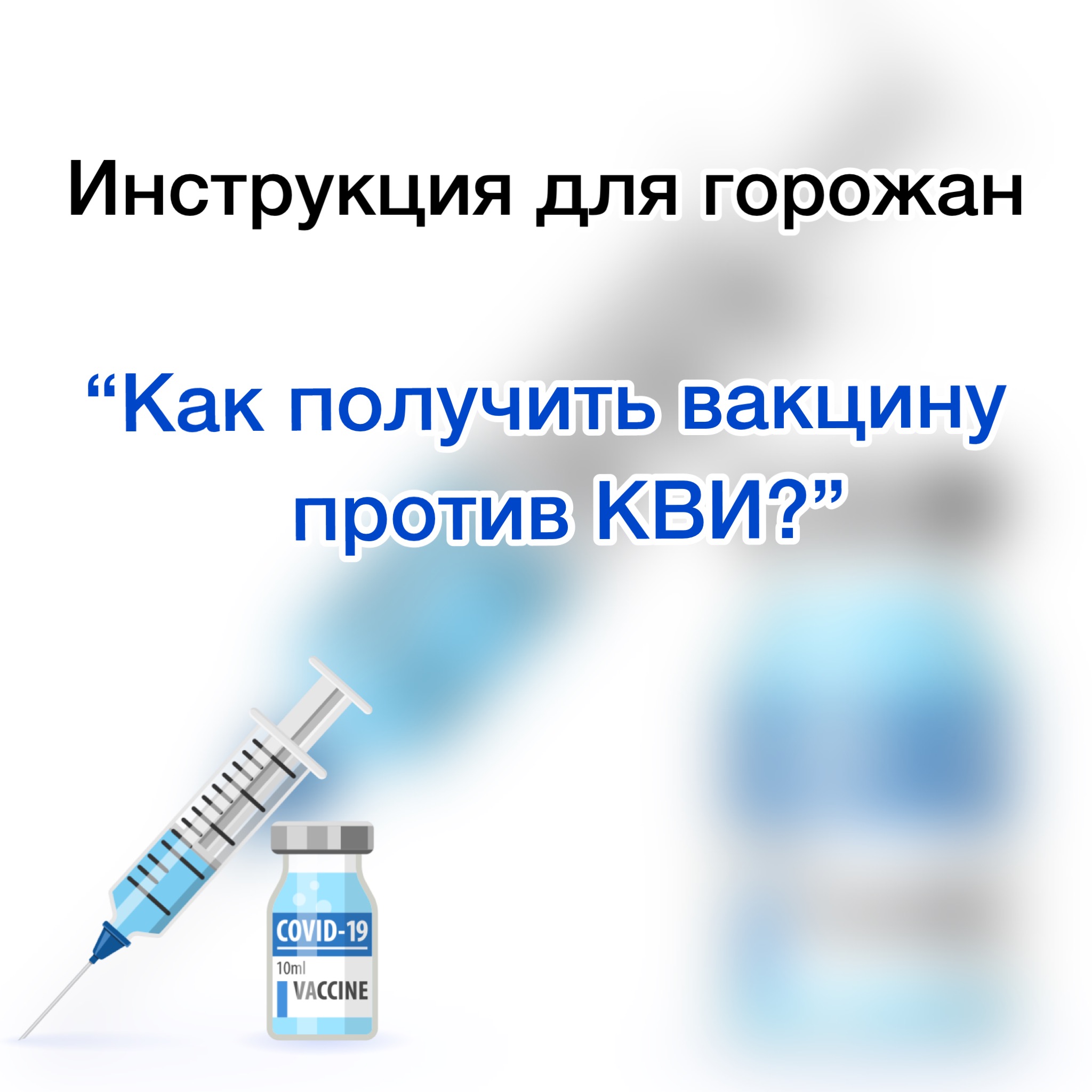 Инструкция для горожан: «Как получить вакцину против КВИ?»