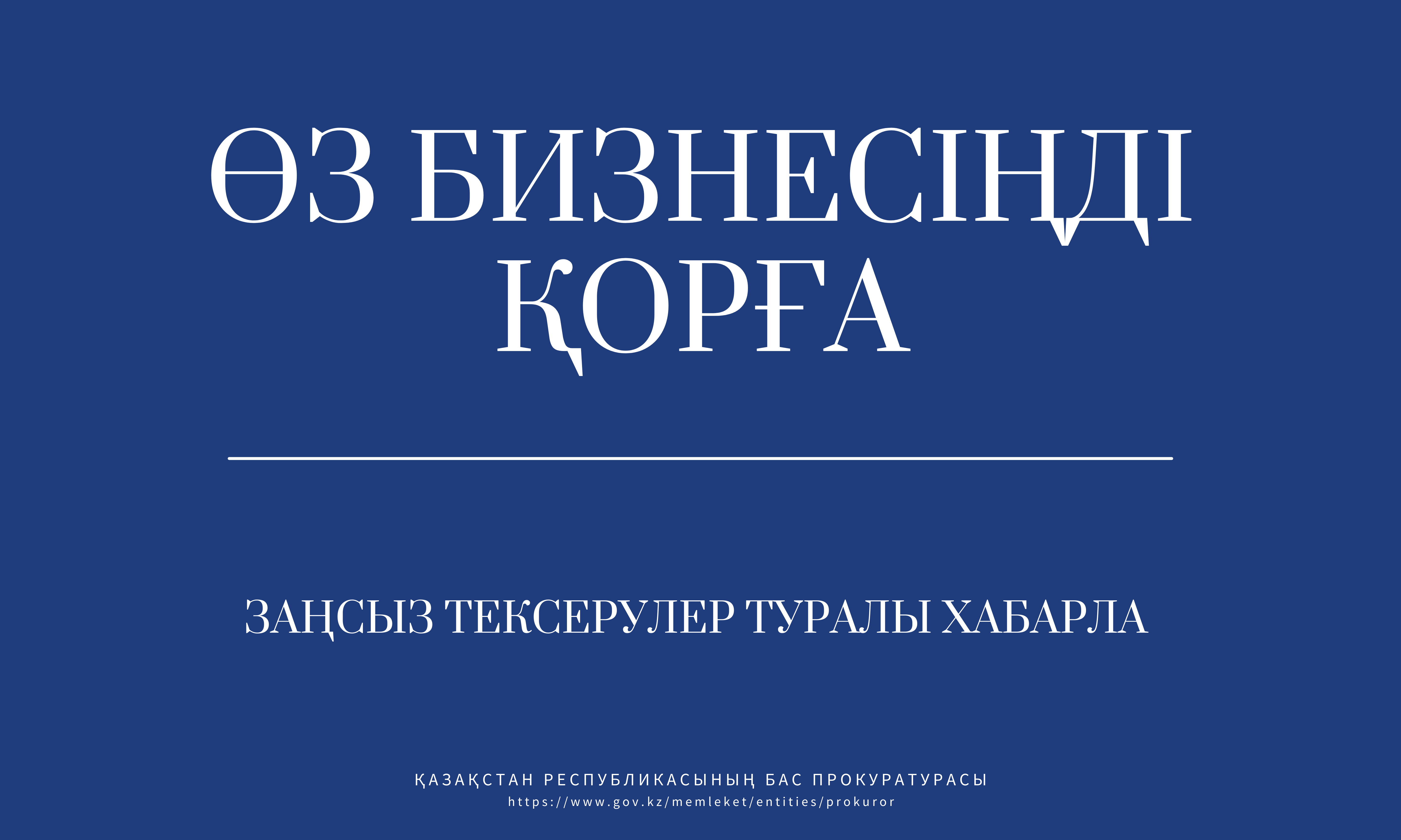 Бас прокуратураның мобильді топтарының байланыс  телефондары туралы