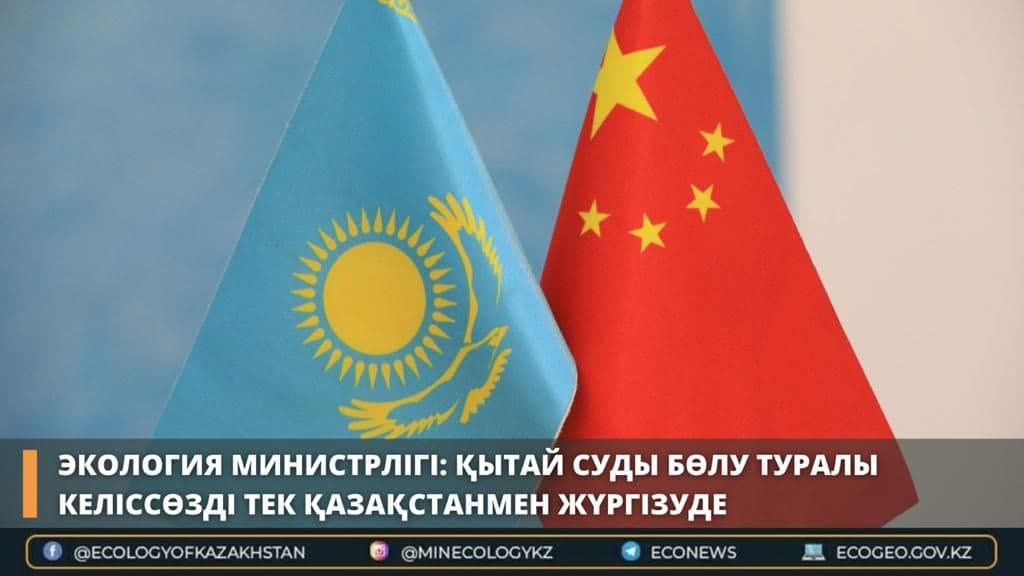 Экология министрлігі: Қытай суды бөлу туралы келіссөзді тек тек Қазақстанмен жүргізуде