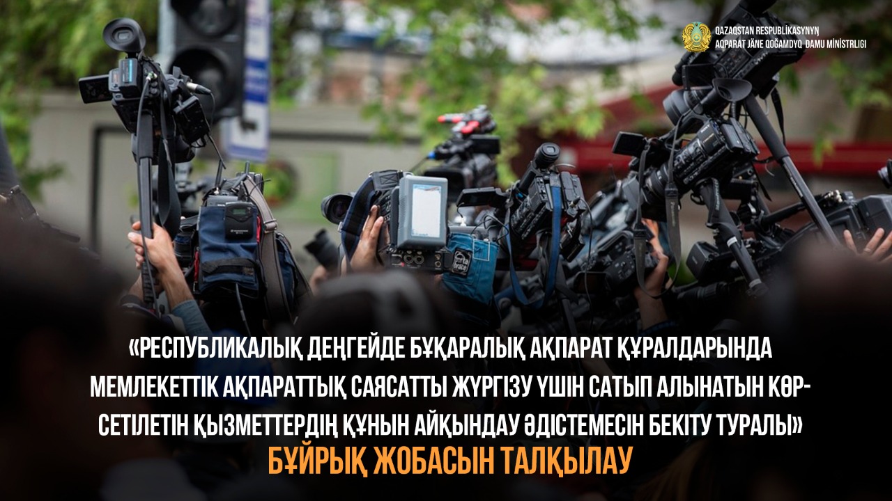 «Республикалық деңгейде бұқаралық ақпарат құралдарында мемлекеттік ақпараттық саясатты жүргізу үшін сатып алынатын көрсетілетін қызметтердің құнын айқындау әдістемесін бекіту туралы» бұйрық жобасын талқылау