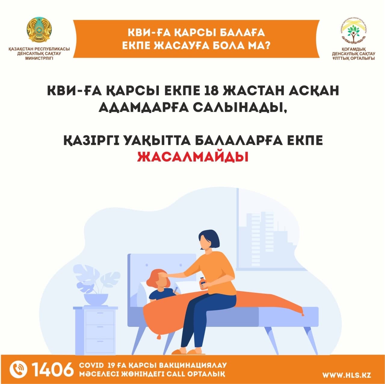 Балаға КВИ-ға қарсы екпе жасауға бола ма?