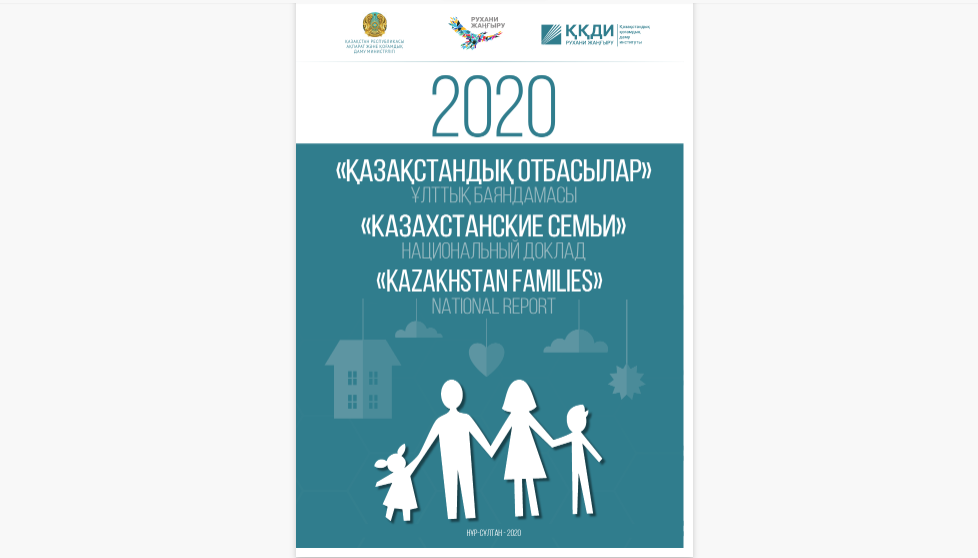 «Қазақстандық отбасылар - 2020» ұлттық баяндамасы
