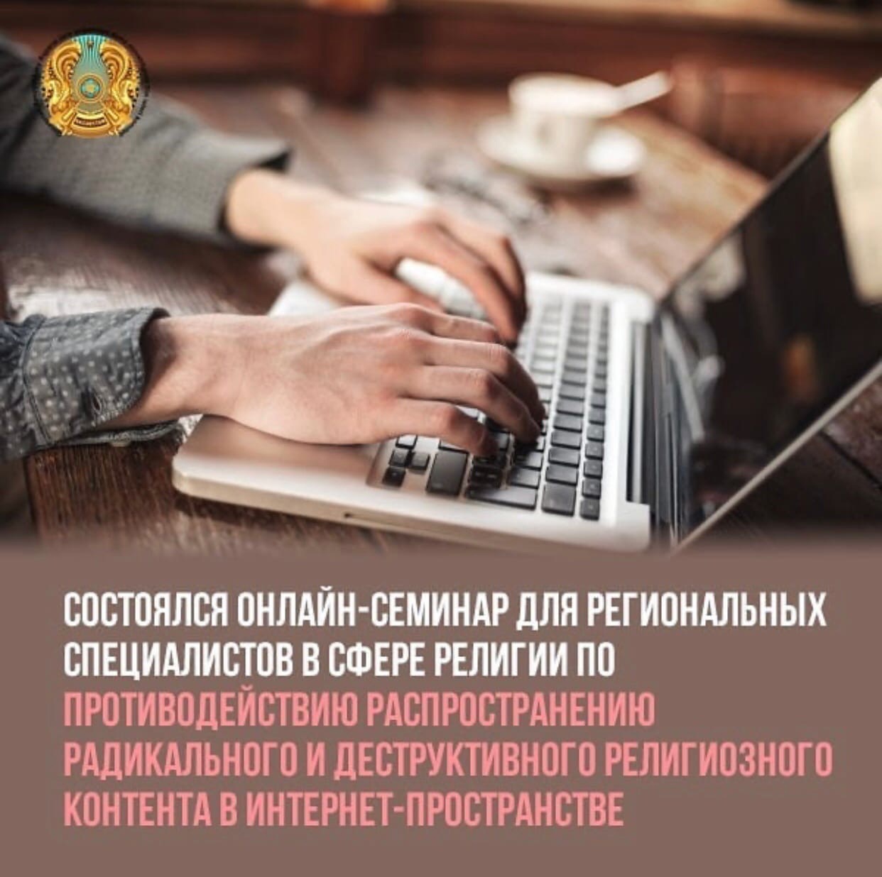 Дін саласындағы өңірлік мамандарға арналған интернет кеңістікте радикалды және деструктивті діни контенттің таралуына қарсы іс қимылдардыж жетілдіру бойынша онлайн семинар өтті