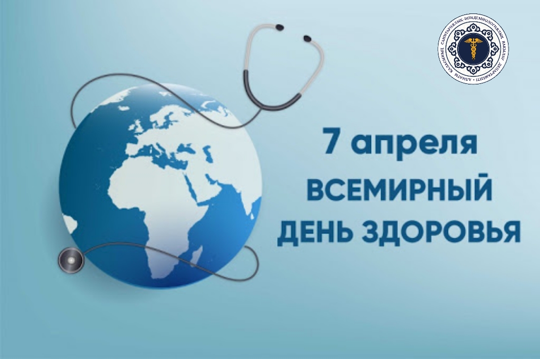 7 сәуір - Дүниежүзілік денсаулық күні!