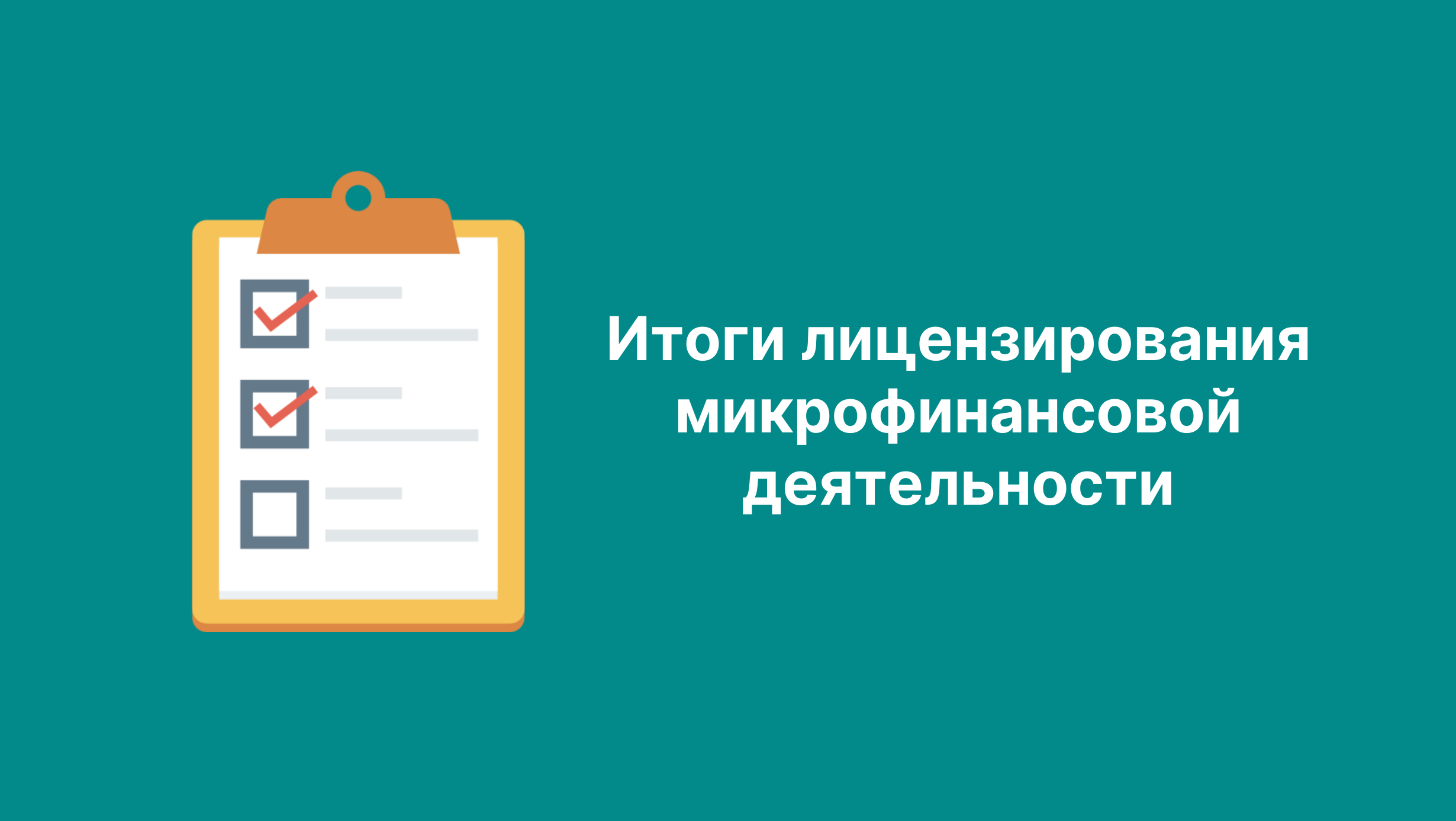 Финансовый регулятор подвел итоги лицензирования микрофинансовой деятельности