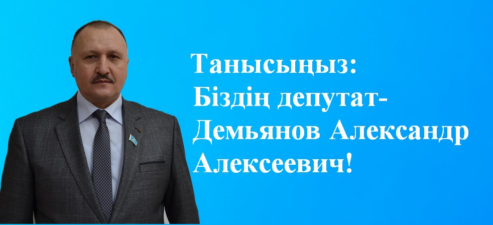 Біздің депутатпен танысыңыз-Демьянов Александр Алексеевич!