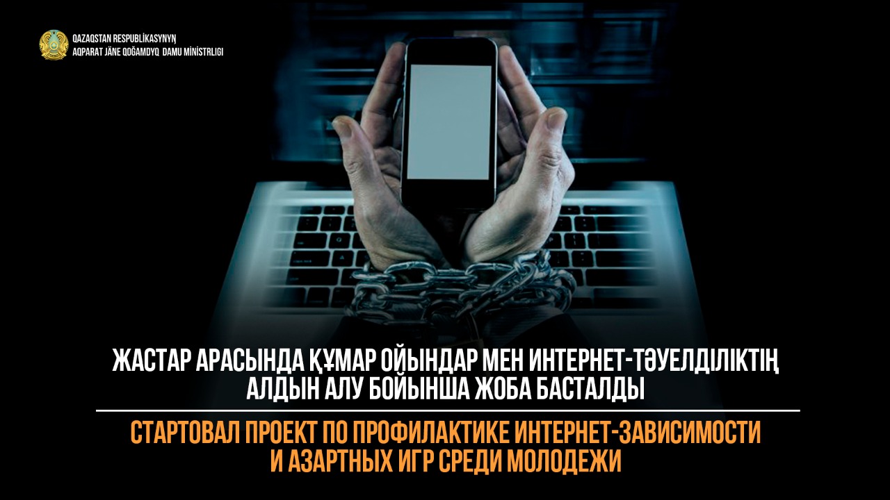 Жастар арасында құмар ойындар мен интернет-тәуелділіктің алдын алу бойынша жоба басталды