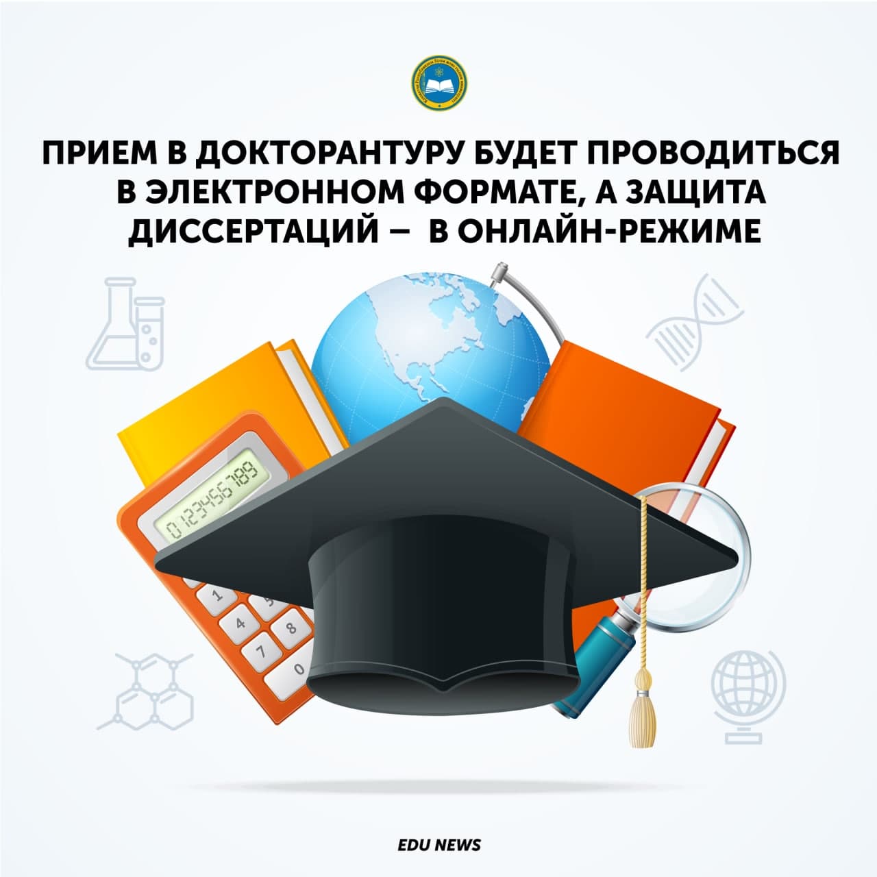 Прием в докторантуру будет проводиться в электронном формате, а защита диссертаций –  в онлайн-режиме
