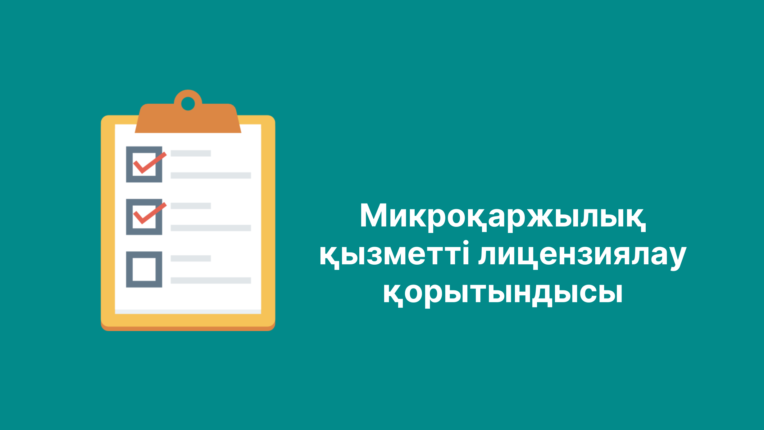 Қаржы реттеушісі микроқаржылық қызметті лицензиялау қорытындысын шығарды
