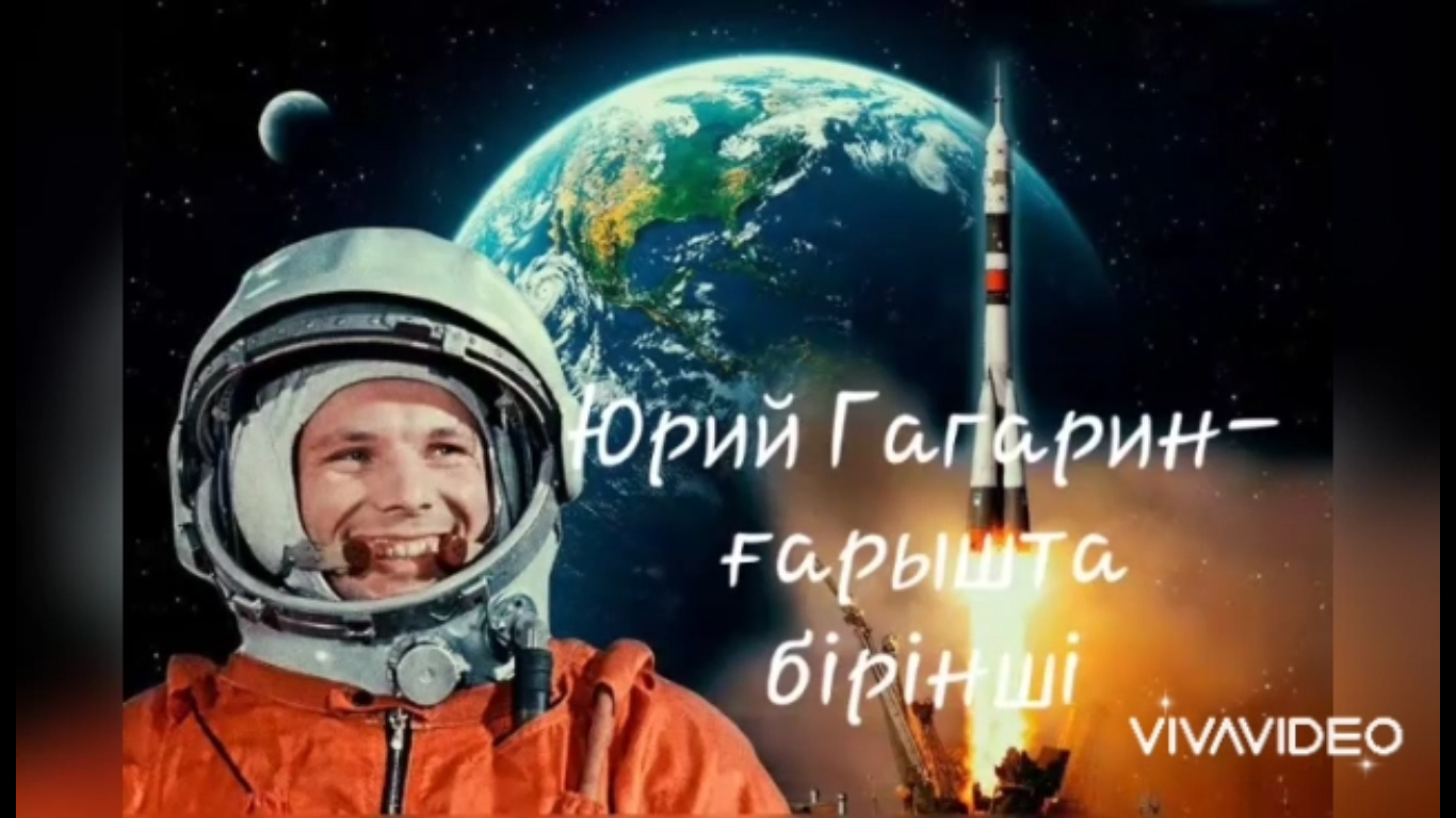 Юрий Гагарин-алғашқы ғарышкер