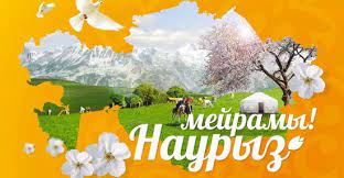 Наурыз мейрамы
