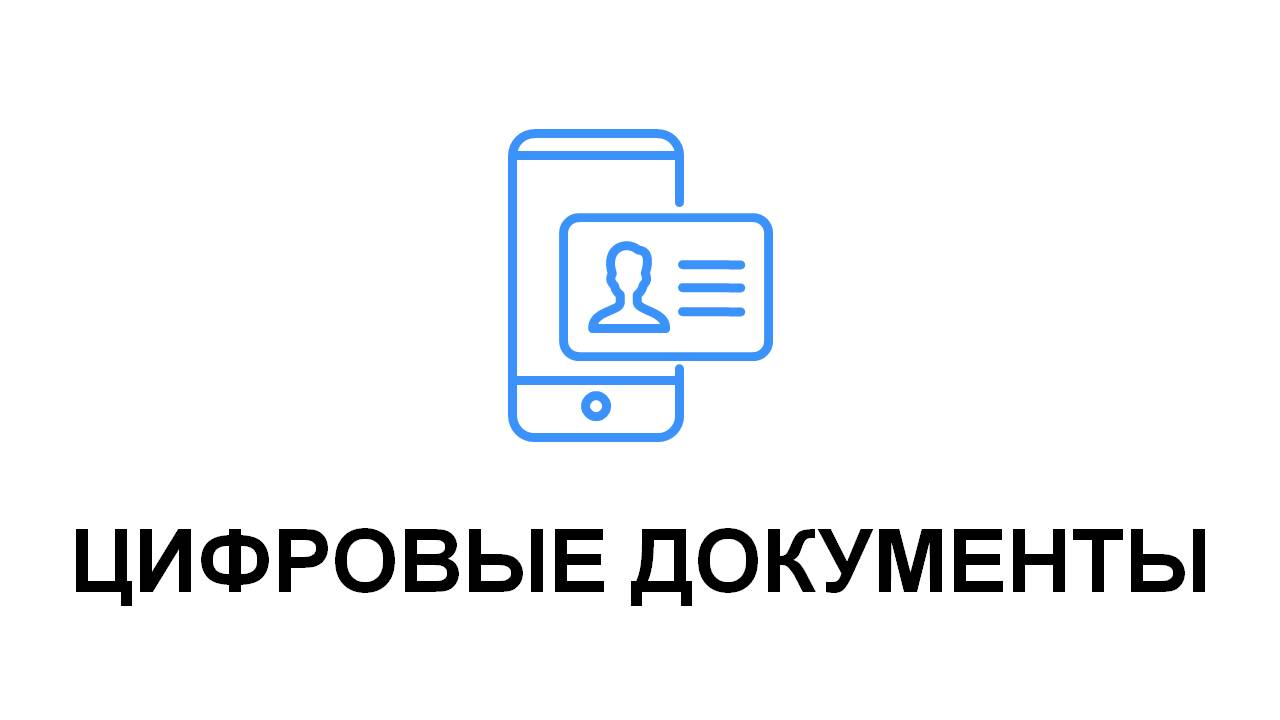 Egov Mobile қосымшасындағы" цифрлық құжаттар"