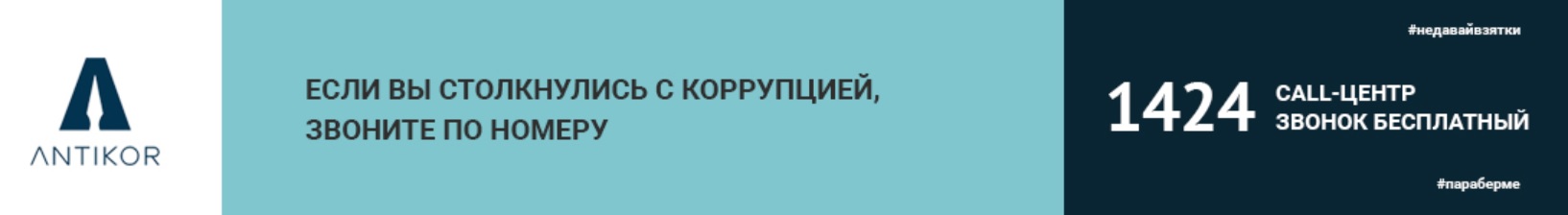 Если вы столкнулись с коррупцией