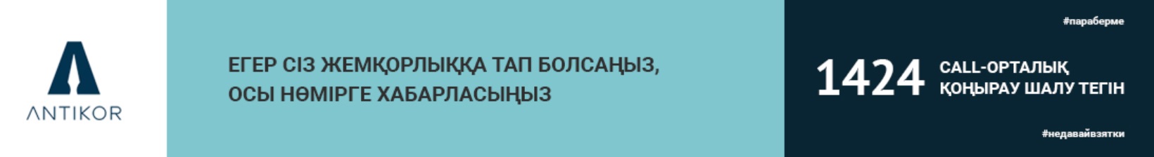 Егер сіз жемқорлыққа тап болсаңыз