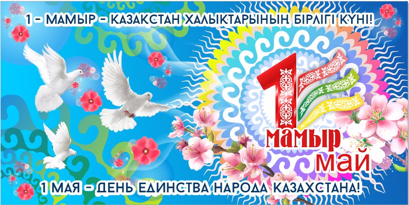 1 мамыр – Қазақстан халқының бірлігі күні