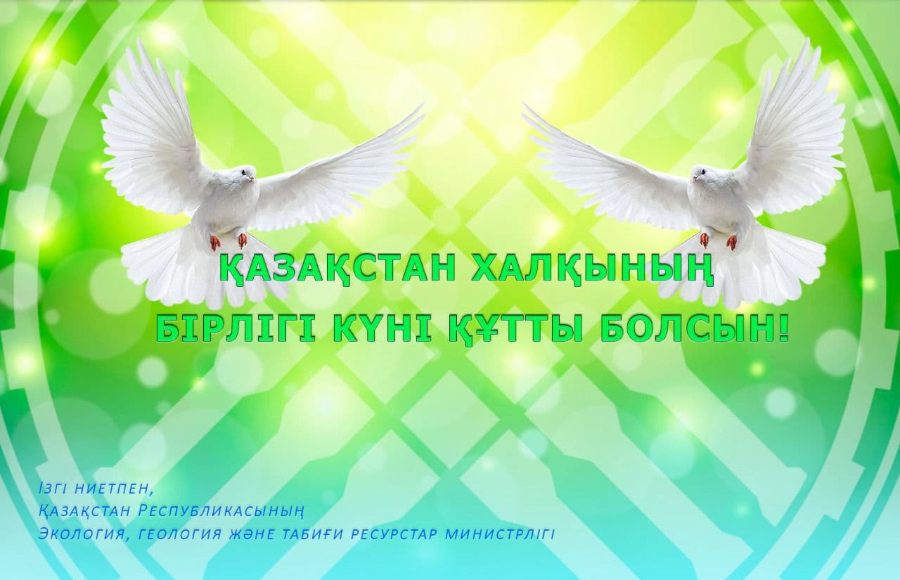 Министр М. Мырзағалиевтің Қазақстан халықтарының бірлігі күнімен құттықтауы
