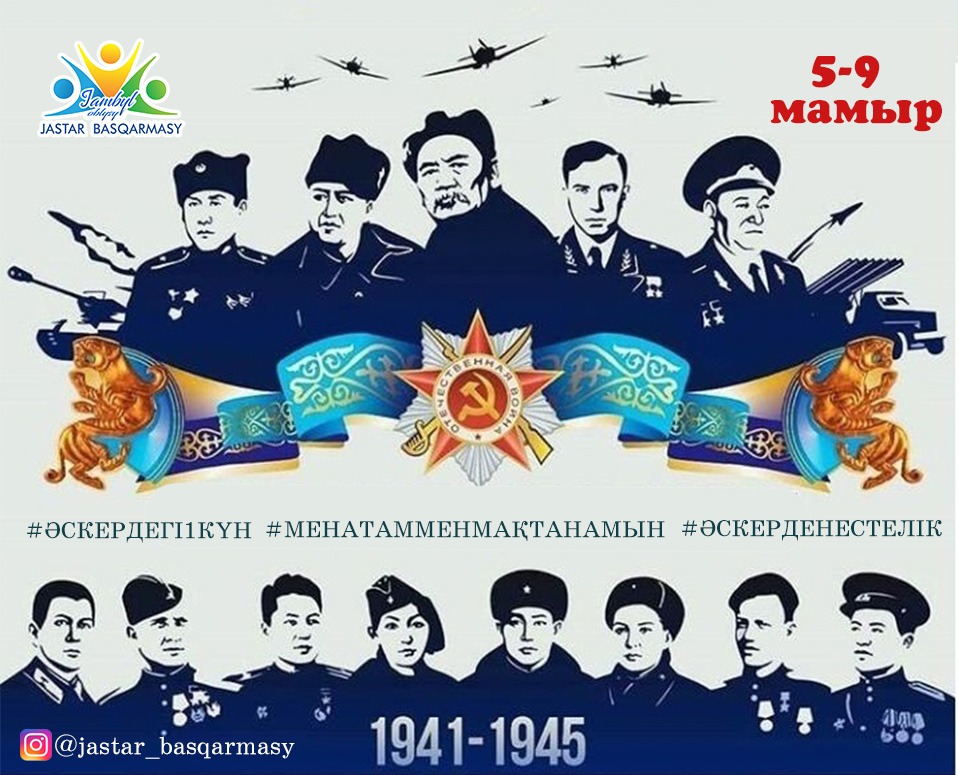 9 мамыр «Жеңіс» күніне орай байқау жариялаймыз!