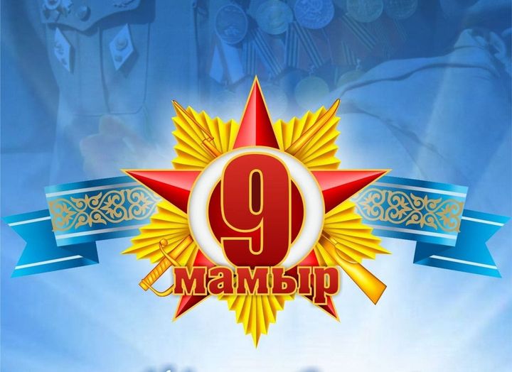 Бүгін – ұлы жеңіс күні!
