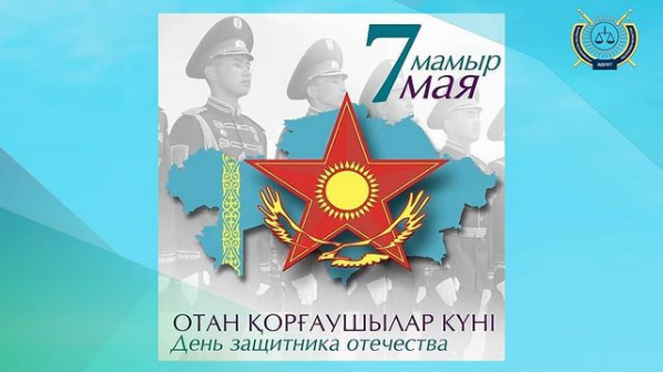 7 мамыр – Ар-намыс, ерлік пен тектілік мейрамы