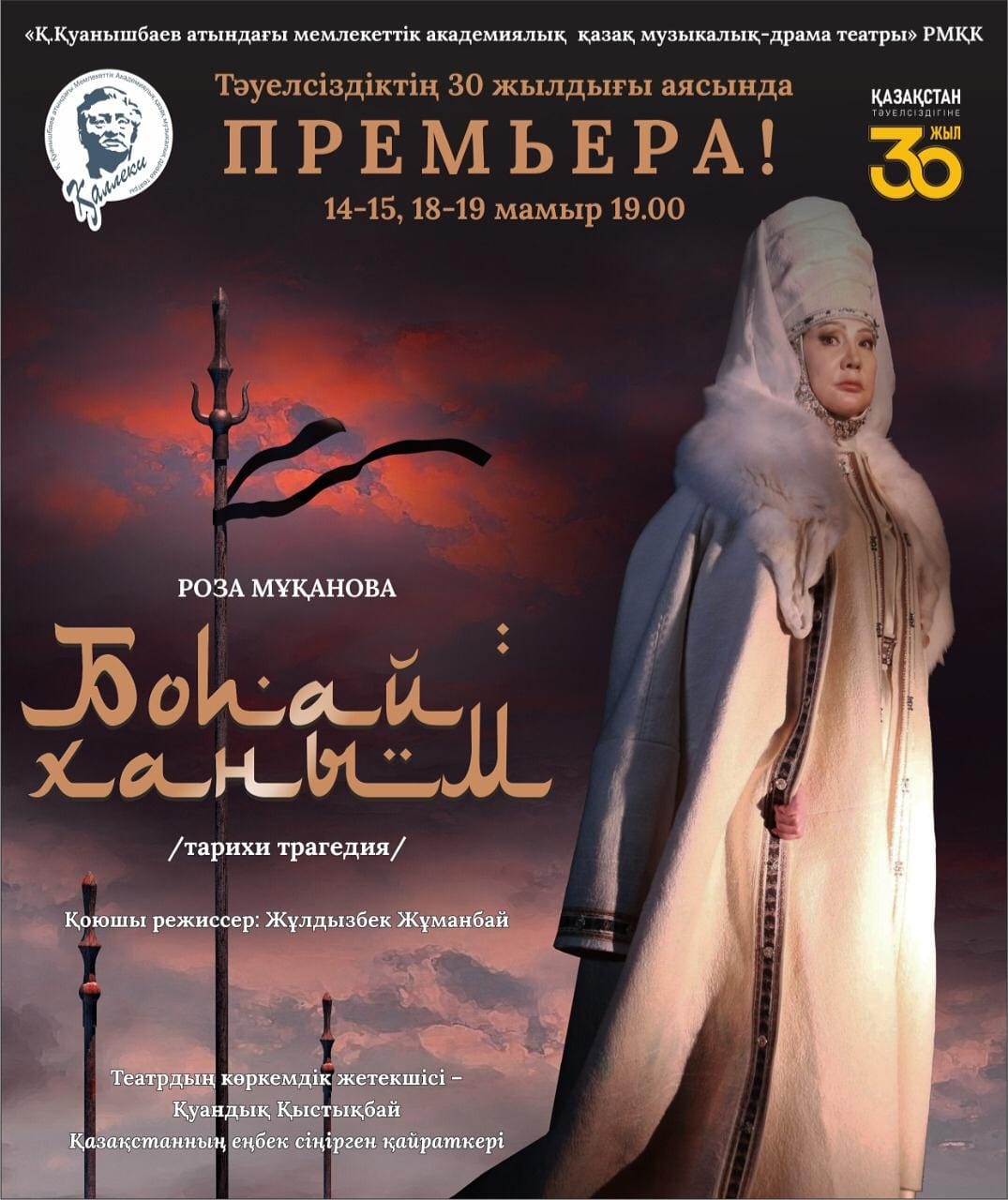 Қ.Қуанышбаев атындағы мемлекеттік академиялық қазақ музыкалық-драма театры «Бопай ханым» тарихи трагедиясының премьерасын ұсынады
