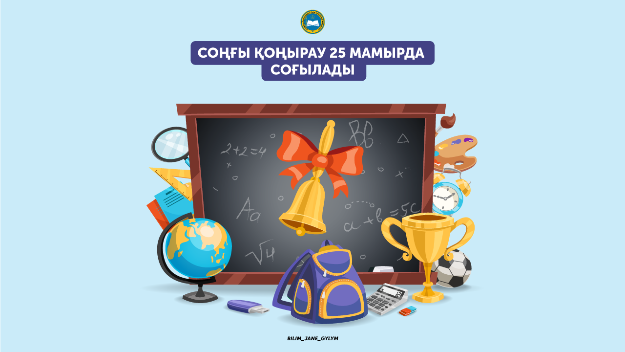 СОҢҒЫ ҚОҢЫРАУ 25 МАМЫРДА СОҒЫЛАДЫ