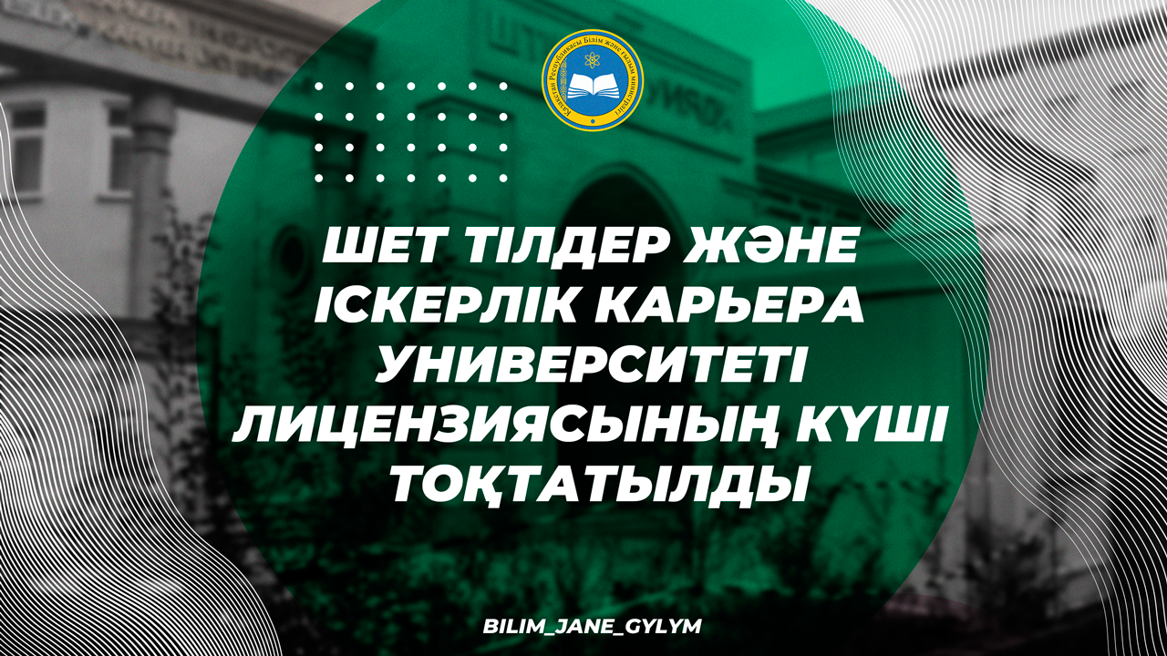 Шет тілдер және іскерлік карьера университеті лицензиясының күші тоқтатылды