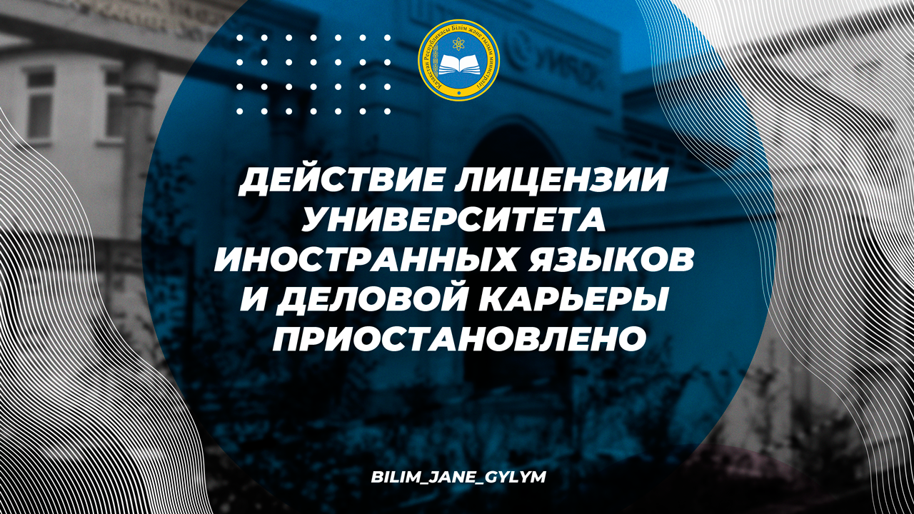 Действие лицензии университета иностранных языков и деловой карьеры приостановлено