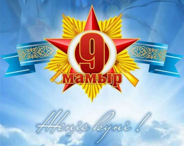 9 мамыр – Жеңіс күні