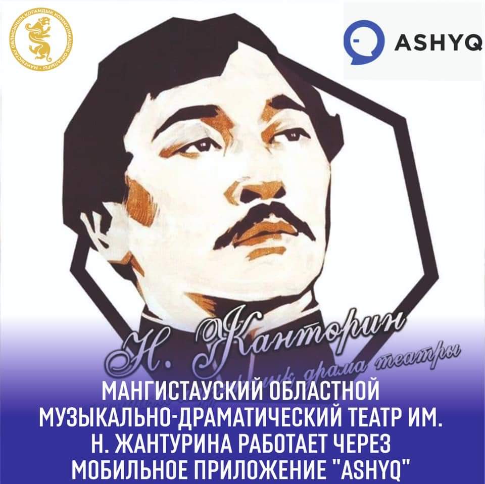 МАНГИСТАУСКИЙ ОБЛАСТНОЙ МУЗЫКАЛЬНО-ДРАМАТИЧЕСКИЙ ТЕАТР ИМ. Н. ЖАНТУРИНА РАБОТАЕТ ЧЕРЕЗ МОБИЛЬНОЕ ПРИЛОЖЕНИЕ "ASHYQ"