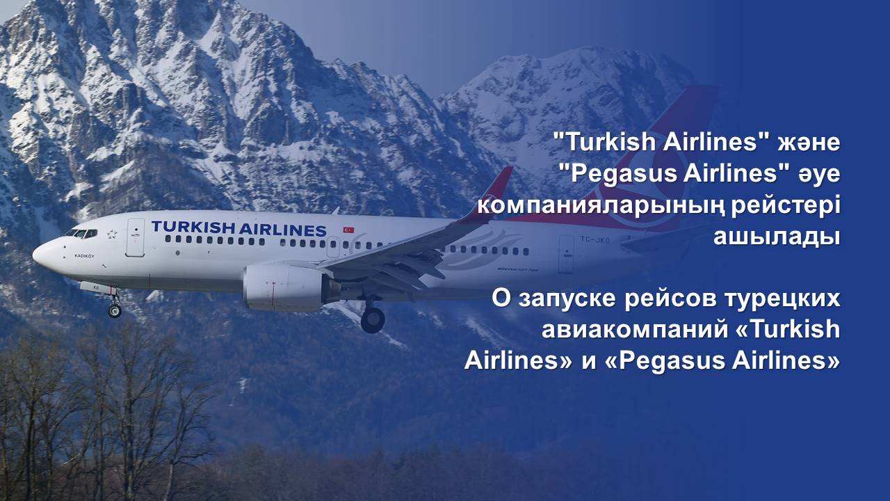 "Turkish Airlines" және "Pegasus Airlines" әуе компанияларының рейстері ашылады