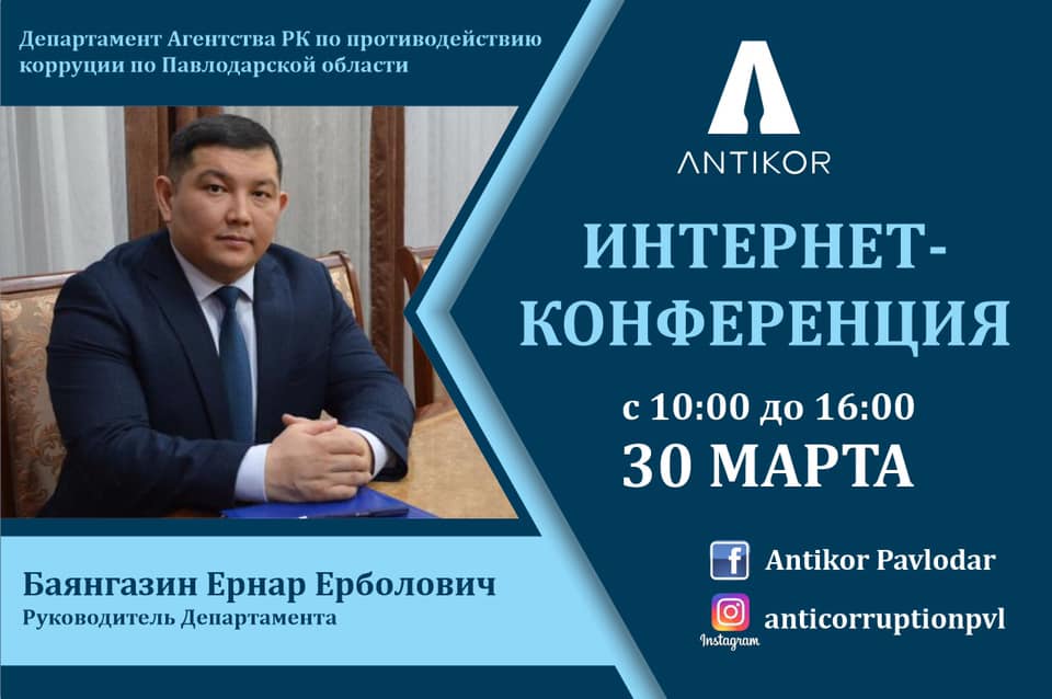 30 марта 2021 года с 10.00 до 16.00 часов с участием руководителя Департамента Ернара Баянгазина состоится интернет-конференция.