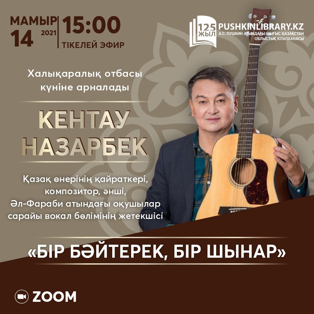 «Бір бәйтерек, бір шынар»: әнші, композитор  Кентау Назарбекпен онлайн-кездесу